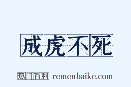 成虎不死是什么意思的图片